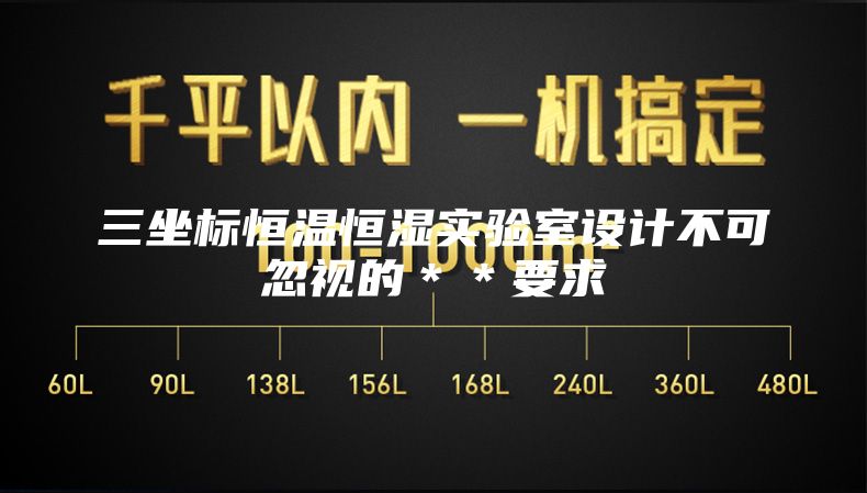 三坐标恒温恒湿实验室设计不可忽视的＊＊要求