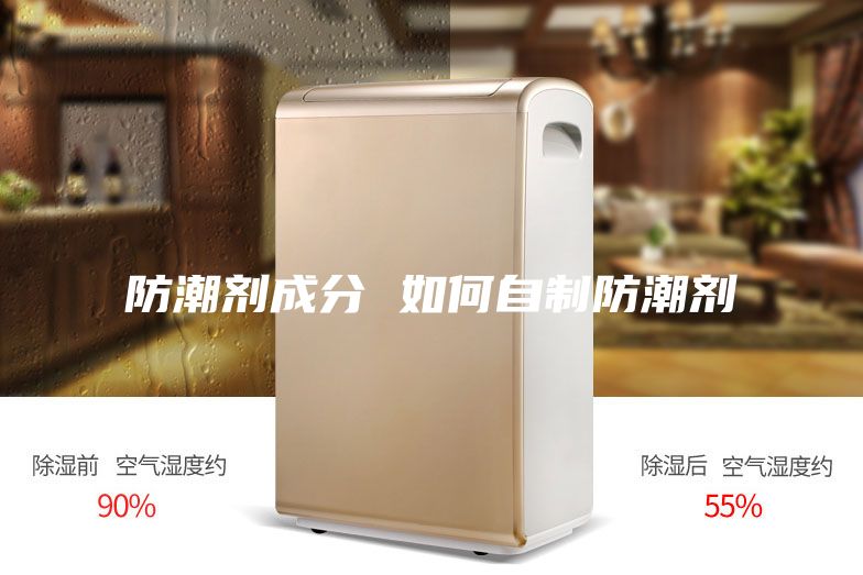 防潮剂成分 如何自制防潮剂