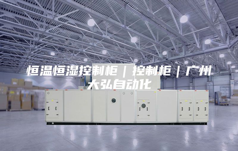 恒温恒湿控制柜｜控制柜｜广州大弘自动化