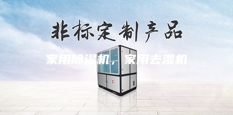 家用除湿机，家用去湿机