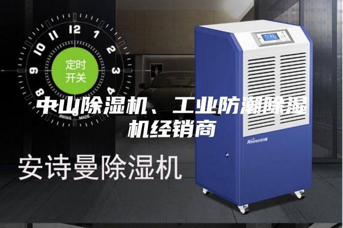 中山除湿机、工业防潮除湿机经销商