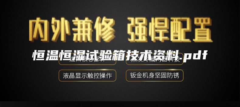 恒温恒湿试验箱技术资料.pdf