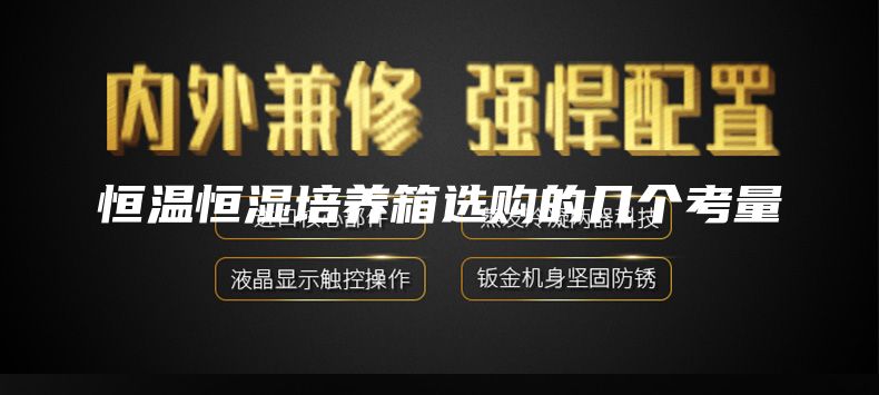 恒温恒湿培养箱选购的几个考量
