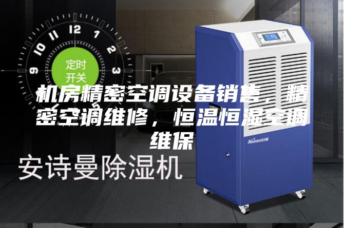 机房精密空调设备销售，精密空调维修，恒温恒湿空调维保