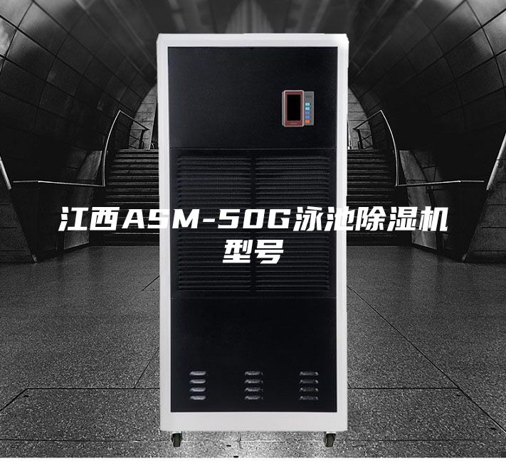 江西ASM-50G泳池除湿机型号