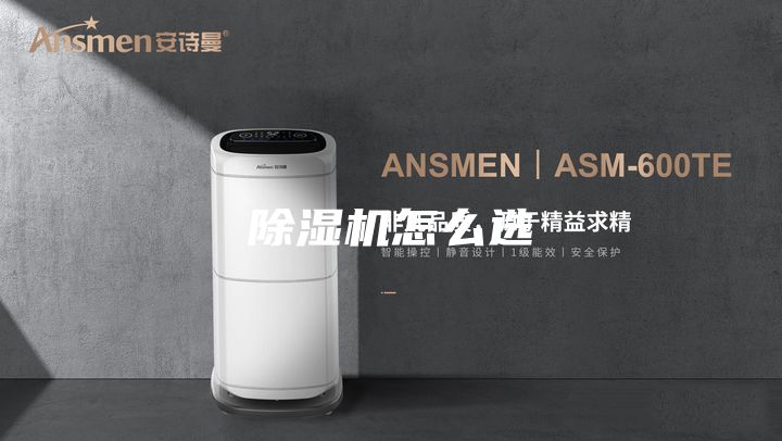 除湿机怎么选