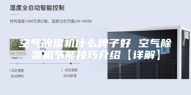 空气除湿机什么牌子好 空气除湿机节能技巧介绍【详解】