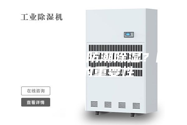 水泵房怎么防潮除湿？除湿机的重要性
