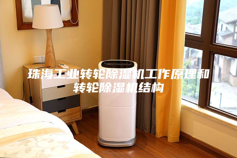 珠海工业转轮除湿机工作原理和转轮除湿机结构