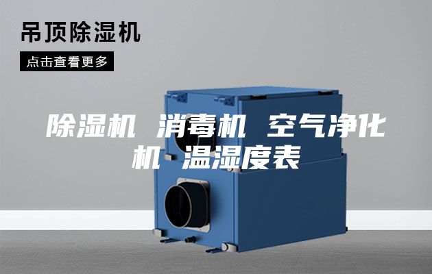 除湿机 消毒机 空气净化机 温湿度表