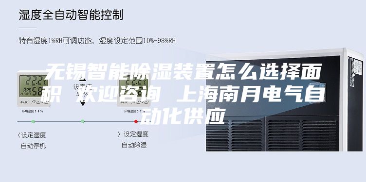 无锡智能除湿装置怎么选择面积 欢迎咨询 上海南月电气自动化供应