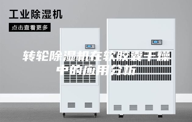 转轮除湿机在软胶囊干燥中的应用分析