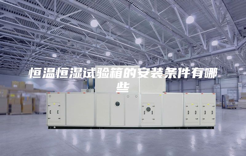 恒温恒湿试验箱的安装条件有哪些