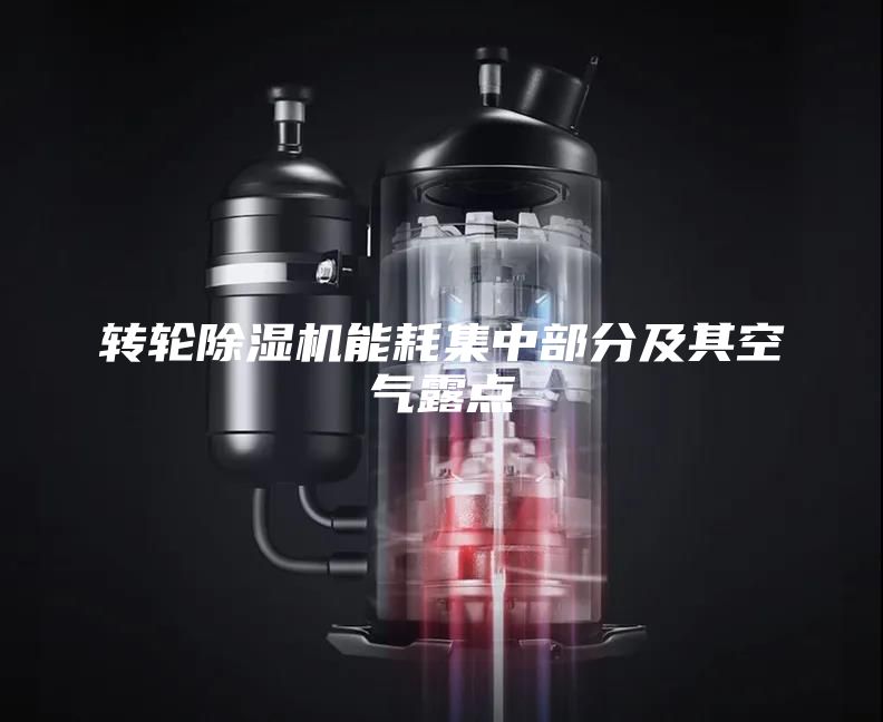 转轮除湿机能耗集中部分及其空气露点