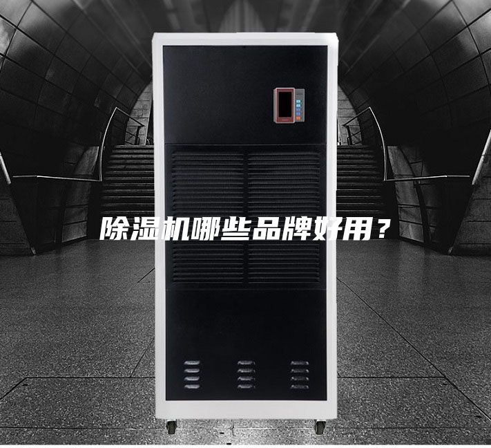 除湿机哪些品牌好用？