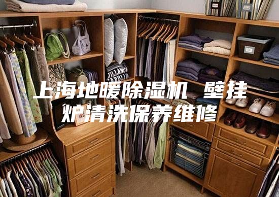 上海地暖除湿机 壁挂炉清洗保养维修