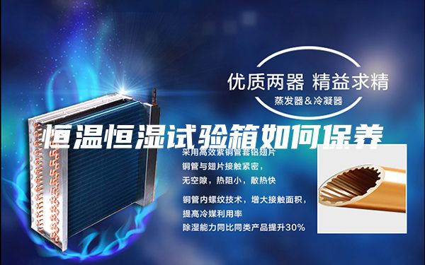 恒温恒湿试验箱如何保养