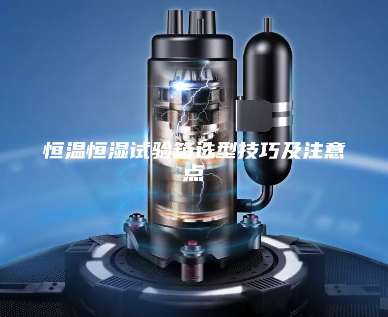 恒温恒湿试验箱选型技巧及注意点