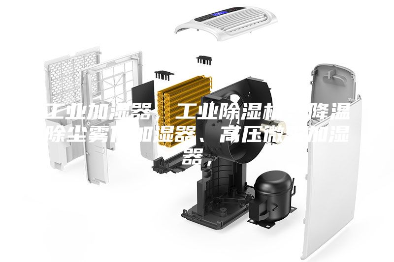 工业加湿器，工业除湿机，降温除尘雾化加湿器、高压微雾加湿器，