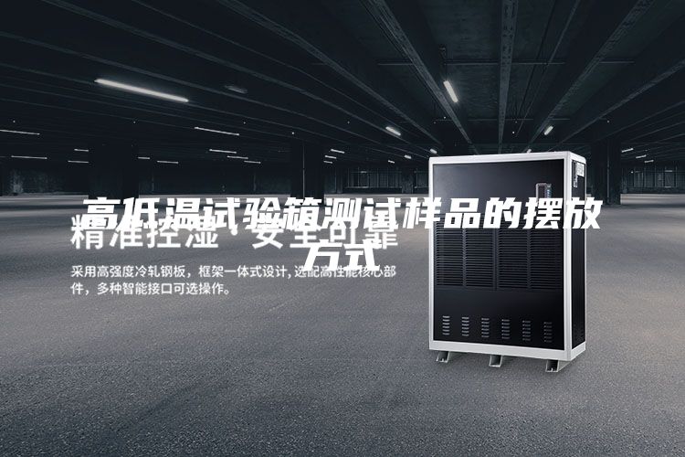 高低温试验箱测试样品的摆放方式