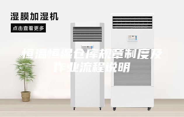 恒温恒湿仓库规章制度及作业流程说明