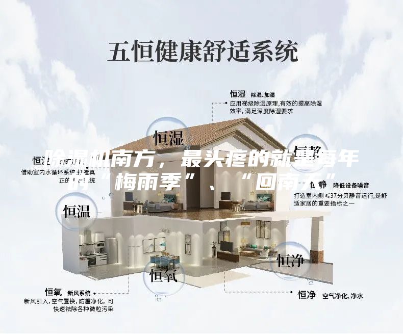 除湿机南方，最头疼的就是每年的“梅雨季”、“回南天”