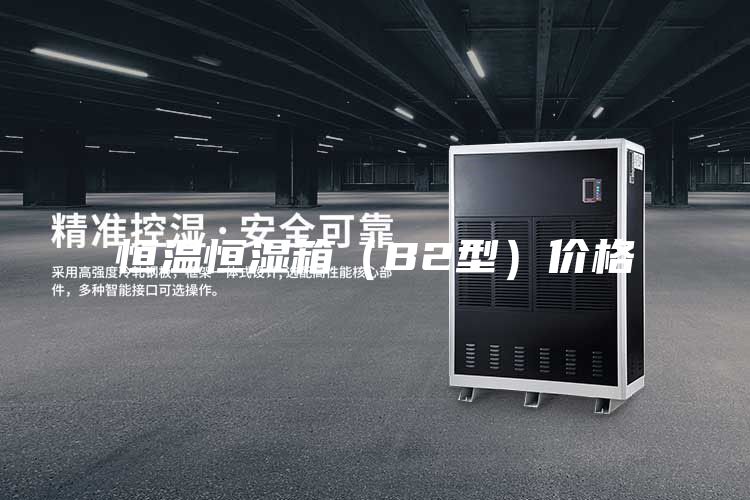 恒温恒湿箱（B2型）价格