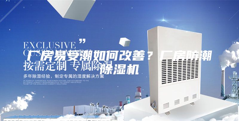 厂房易受潮如何改善？厂房防潮除湿机