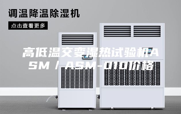 高低温交变湿热试验机ASM／ASM-010价格