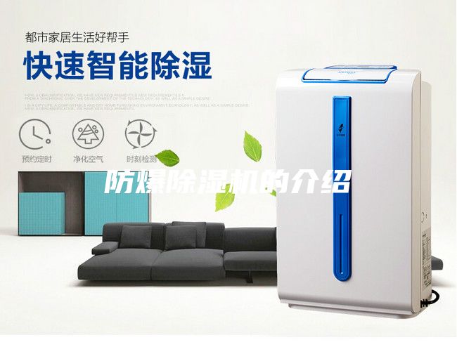 防爆除湿机的介绍