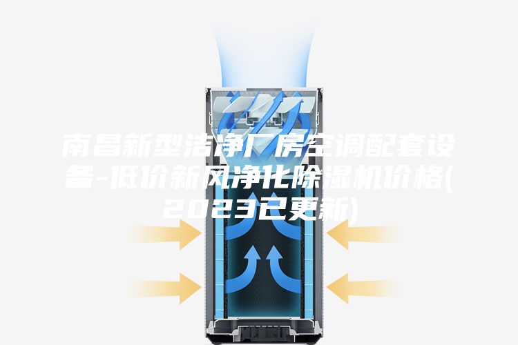 南昌新型洁净厂房空调配套设备-低价新风净化除湿机价格(2023已更新)