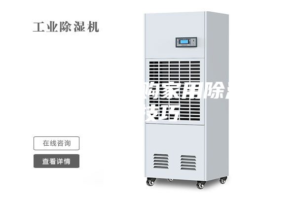 除湿机：选购家用除湿机的技巧