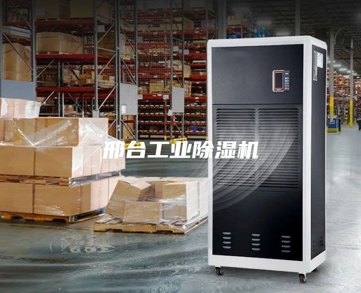 邢台工业除湿机