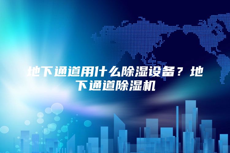 地下通道用什么除湿设备？地下通道除湿机