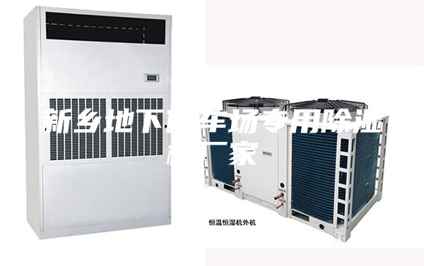 新乡地下停车场专用除湿机厂家
