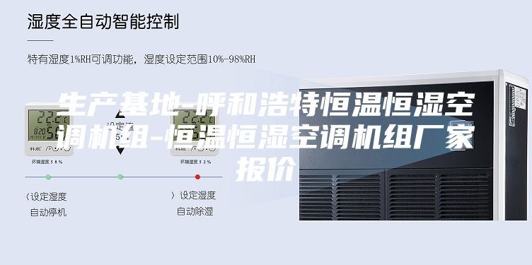 生产基地-呼和浩特恒温恒湿空调机组-恒温恒湿空调机组厂家报价