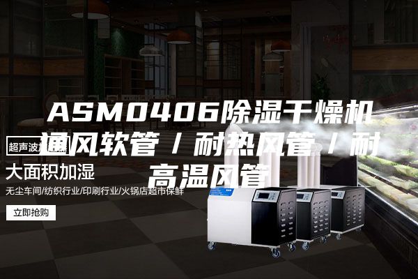 ASM0406除湿干燥机通风软管／耐热风管／耐高温风管