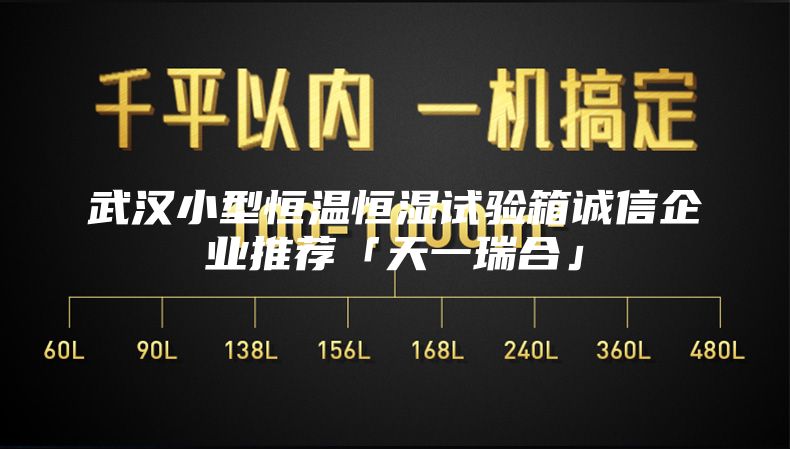 武汉小型恒温恒湿试验箱诚信企业推荐「天一瑞合」