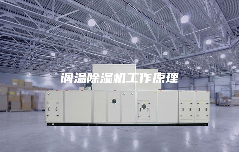 调温除湿机工作原理