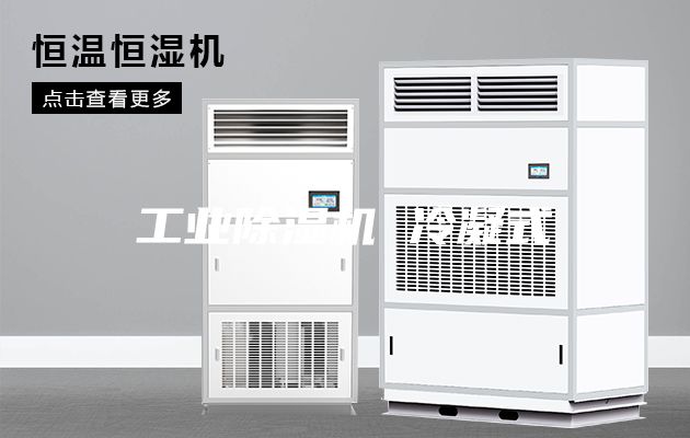 工业除湿机 冷凝式