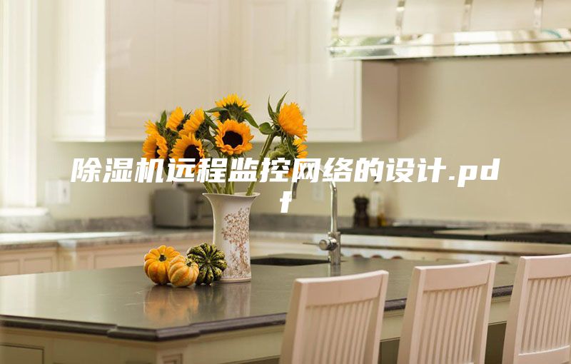 除湿机远程监控网络的设计.pdf