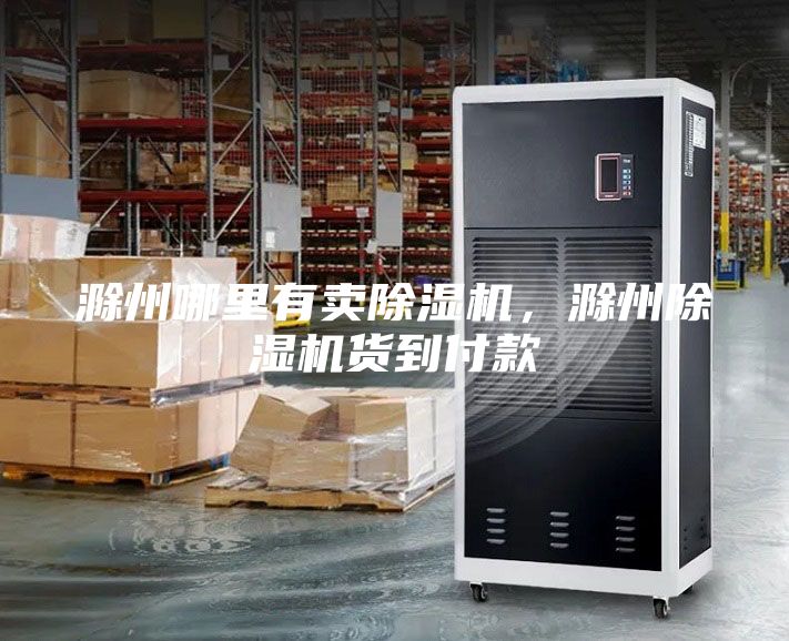 滁州哪里有卖除湿机，滁州除湿机货到付款