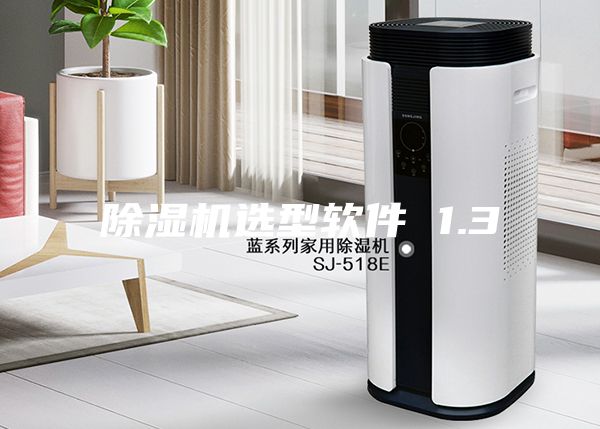 除湿机选型软件 1.3