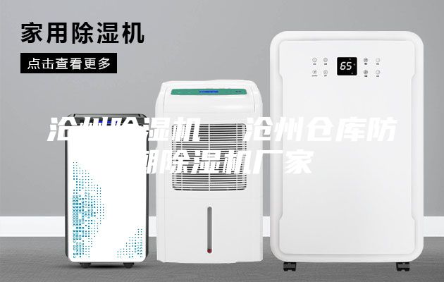 沧州除湿机  沧州仓库防潮除湿机厂家