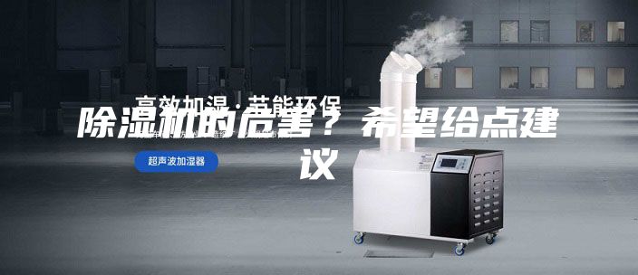 除湿机的危害？希望给点建议