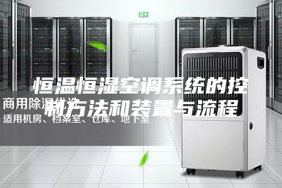 恒温恒湿空调系统的控制方法和装置与流程