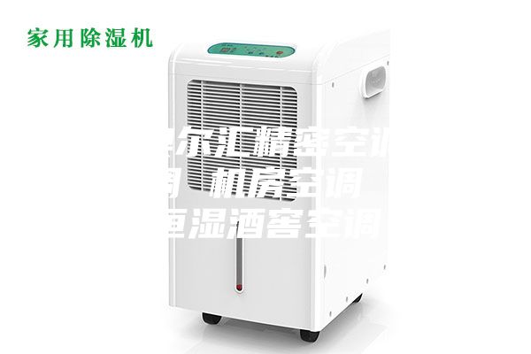许昌澳尔汇精密空调 净化空调 机房空调 恒温恒湿酒窖空调