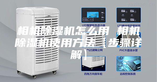 相机除湿机怎么用 相机除湿机使用方法【步骤详解】