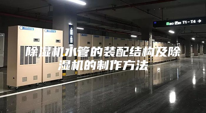 除湿机水管的装配结构及除湿机的制作方法