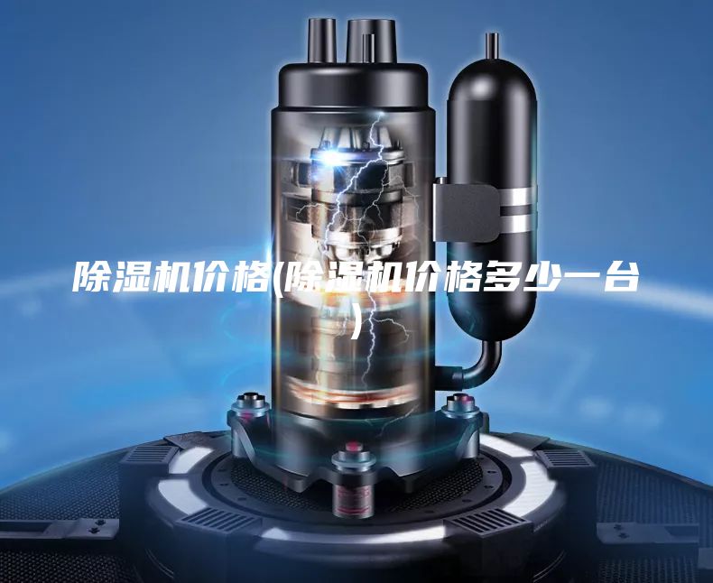 除湿机价格(除湿机价格多少一台)
